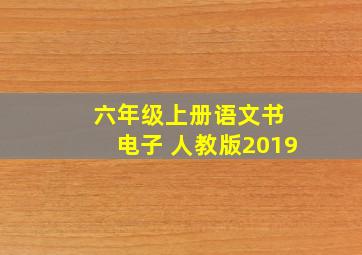 六年级上册语文书 电子 人教版2019